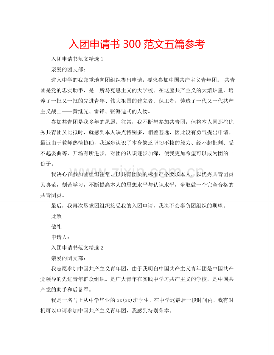 入团申请书300范文五篇参考.doc_第1页