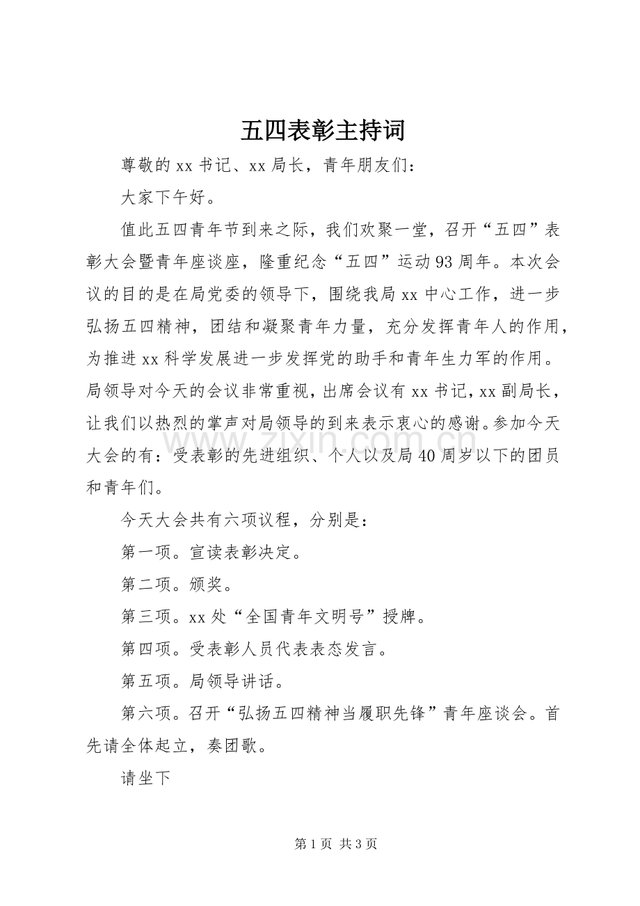 五四表彰主持稿.docx_第1页