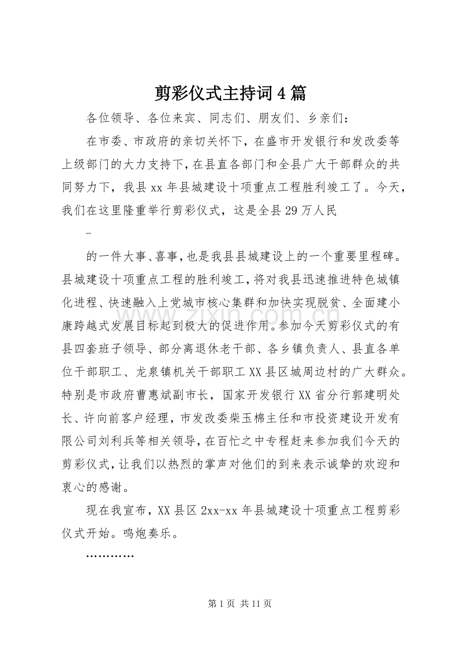 剪彩仪式主持稿4篇.docx_第1页