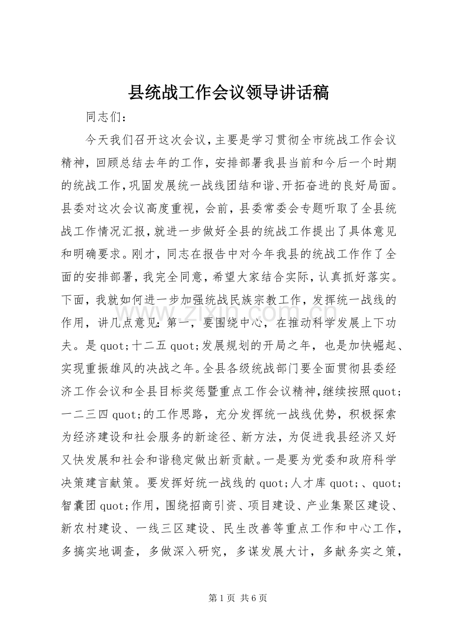 县统战工作会议领导讲话稿.docx_第1页