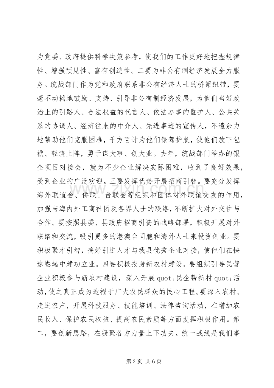 县统战工作会议领导讲话稿.docx_第2页