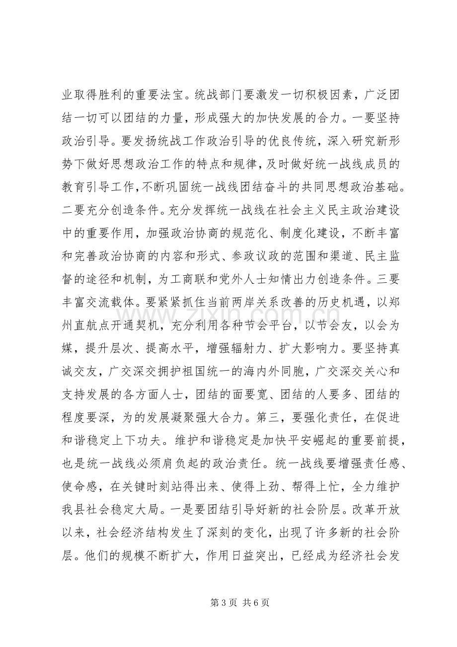 县统战工作会议领导讲话稿.docx_第3页