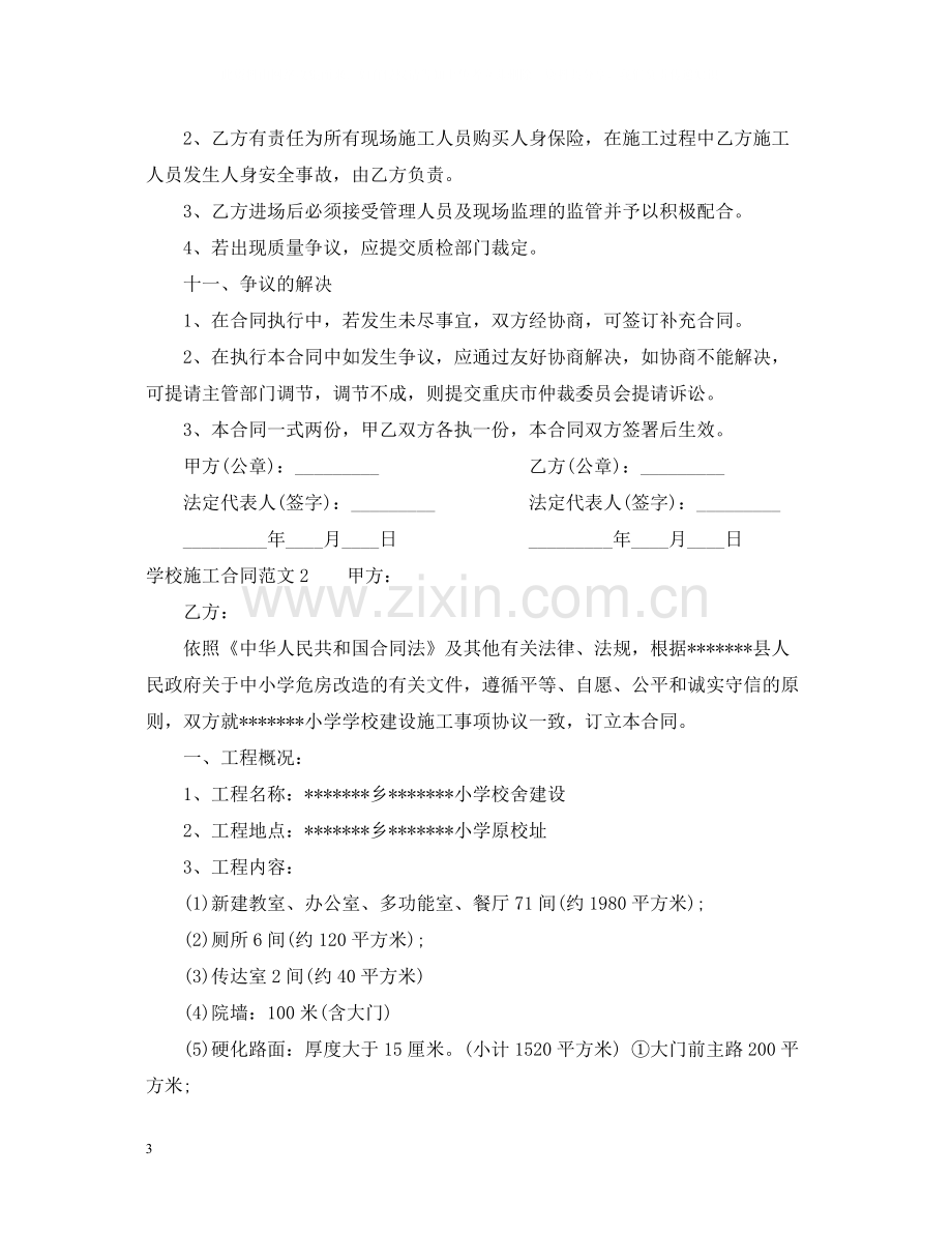 学校施工合同范本.docx_第3页