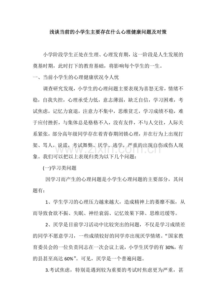 浅谈当前的小学生主要存在什么心理健康问题及对策.doc_第1页