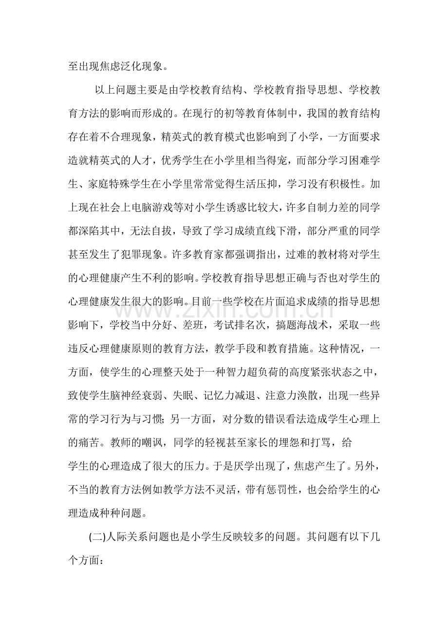 浅谈当前的小学生主要存在什么心理健康问题及对策.doc_第2页