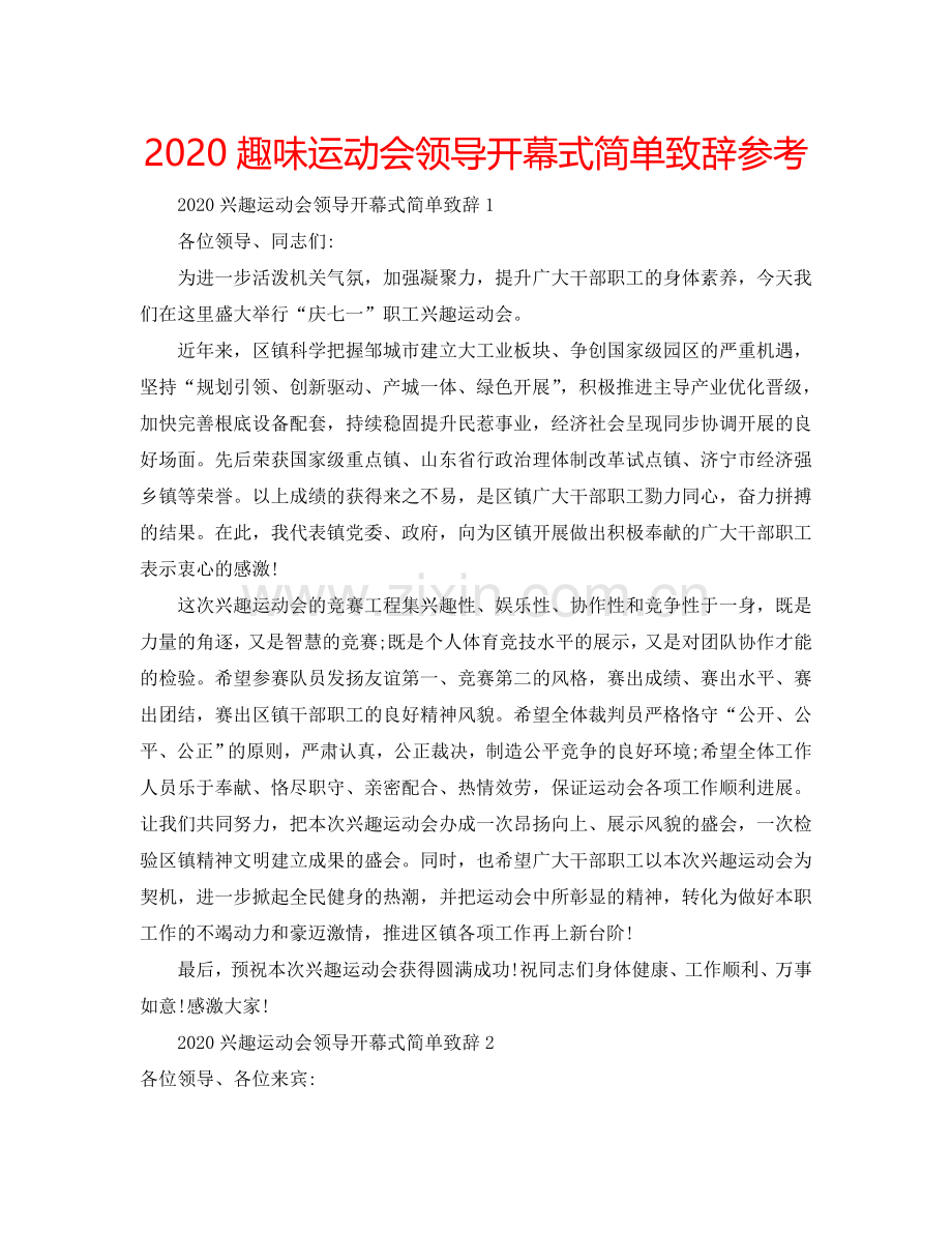 2024趣味运动会领导开幕式简单致辞参考.doc_第1页