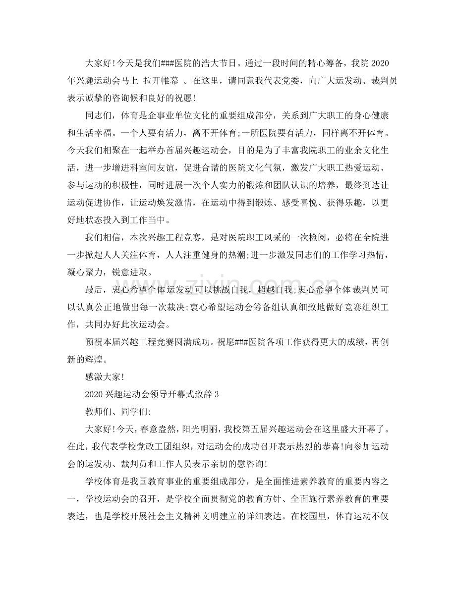 2024趣味运动会领导开幕式简单致辞参考.doc_第2页