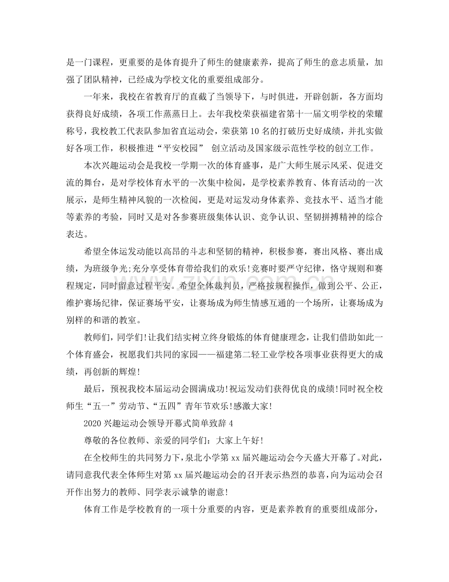 2024趣味运动会领导开幕式简单致辞参考.doc_第3页