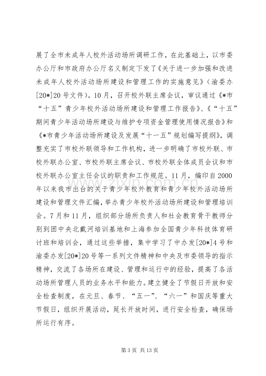 青少年校外活动场管理工作会讲话.docx_第3页