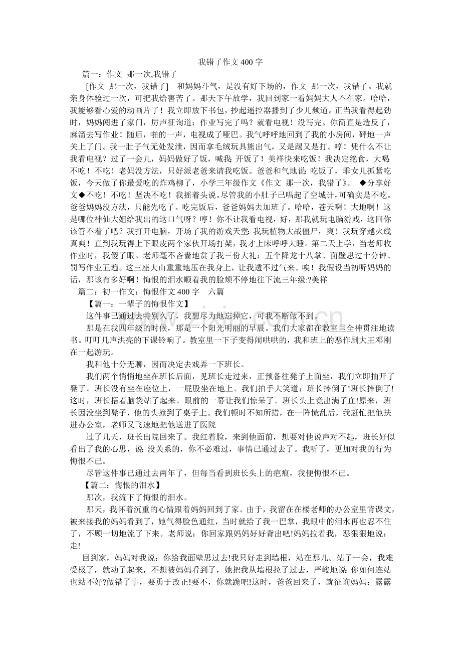 我错了作文400字.doc_第1页