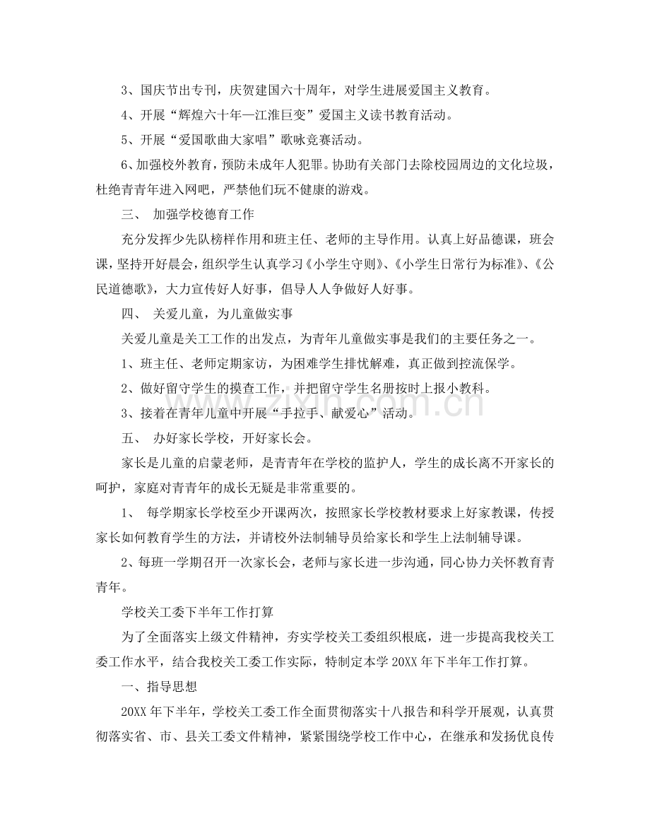 学校关工委下半年工作参考计划.doc_第3页