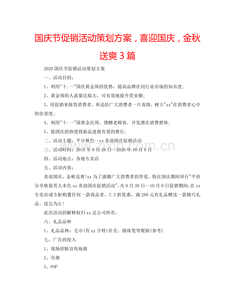 国庆节促销活动策划方案喜迎国庆金秋送爽3篇.doc_第1页