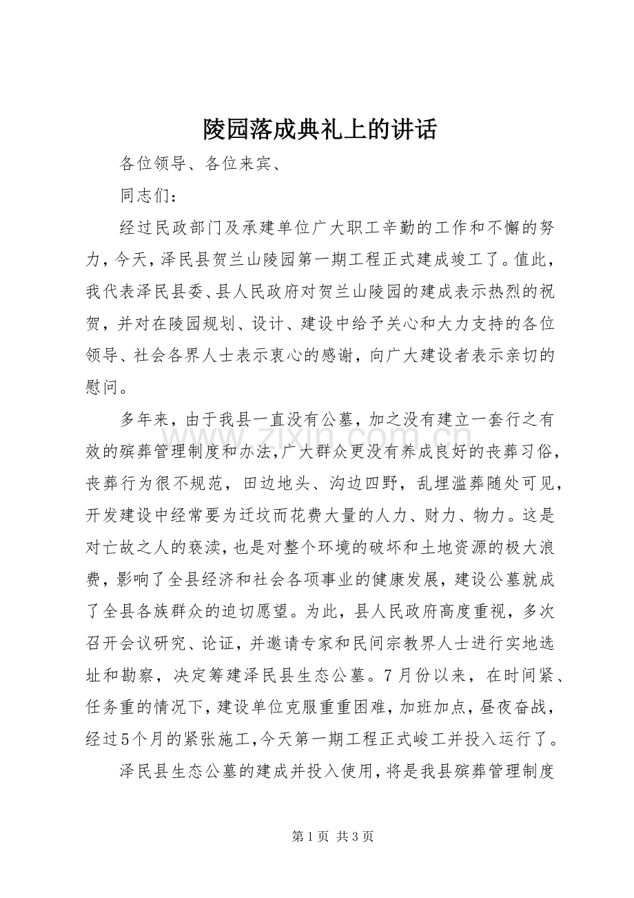 陵园落成典礼上的讲话.docx_第1页