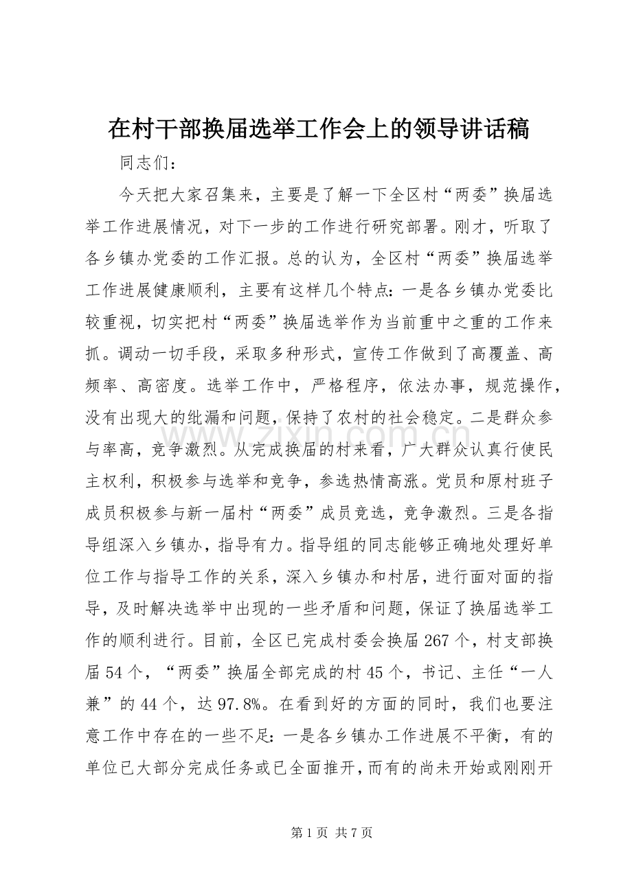 在村干部换届选举工作会上的领导讲话稿.docx_第1页