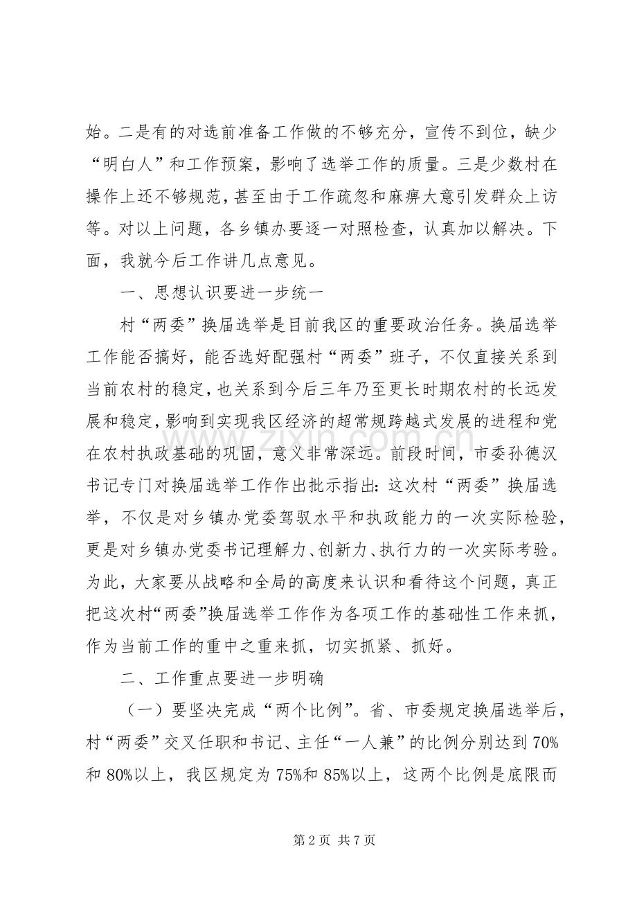 在村干部换届选举工作会上的领导讲话稿.docx_第2页