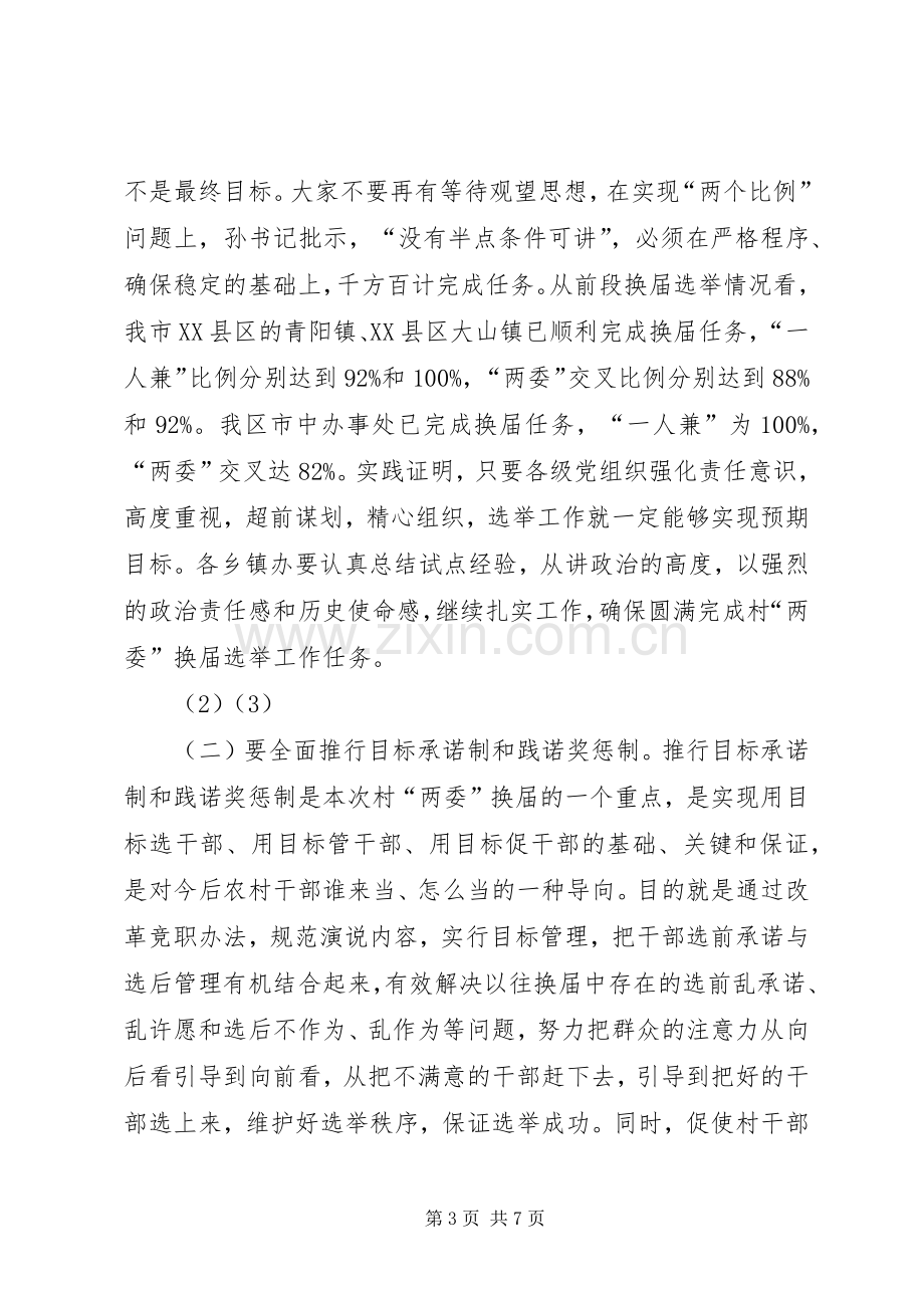 在村干部换届选举工作会上的领导讲话稿.docx_第3页