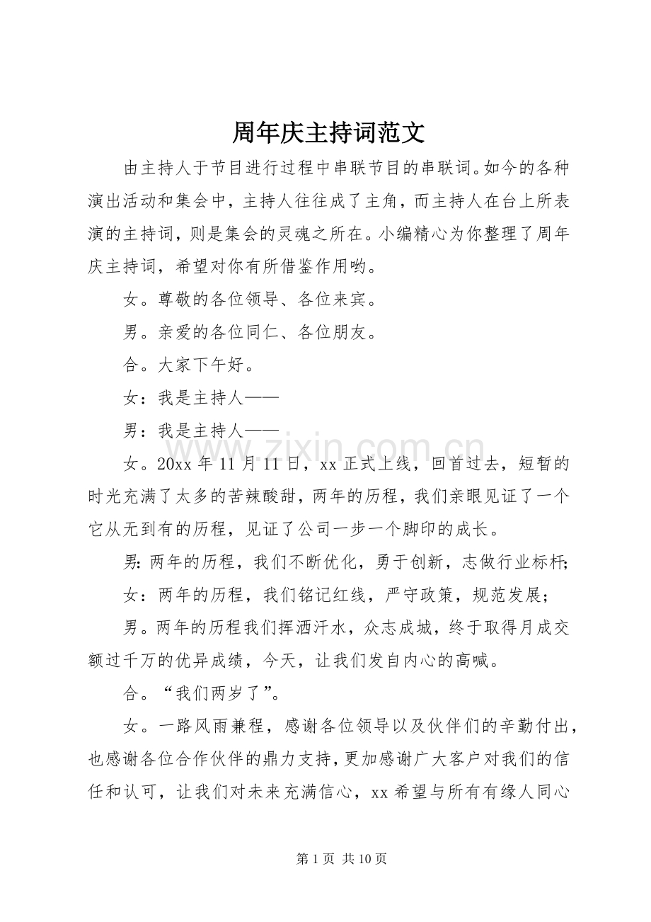 周年庆主持稿.docx_第1页