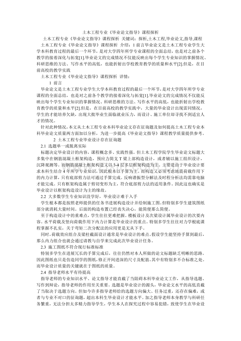 土木工ۥ程专业《毕业论文指导》课程探析.doc_第1页