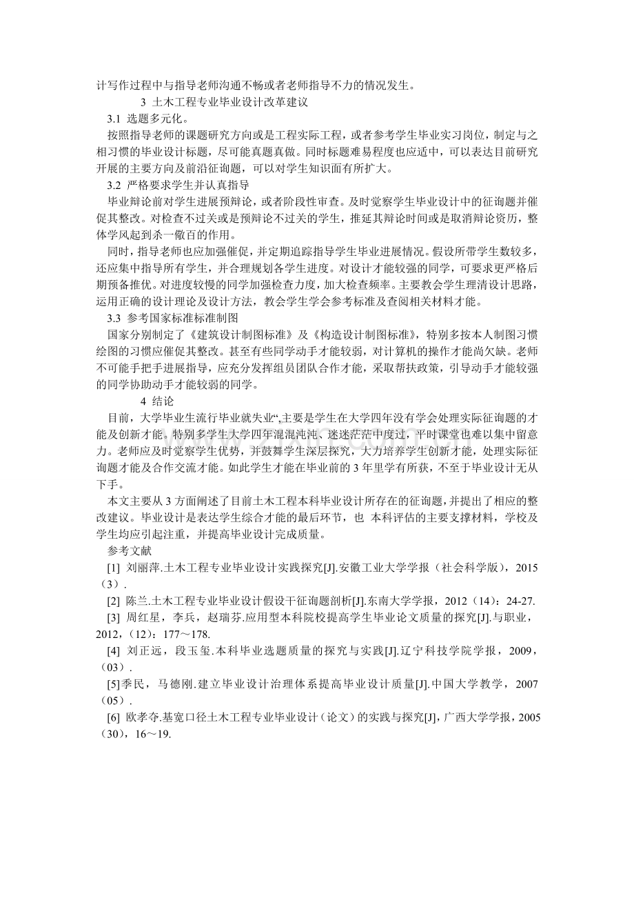 土木工ۥ程专业《毕业论文指导》课程探析.doc_第2页