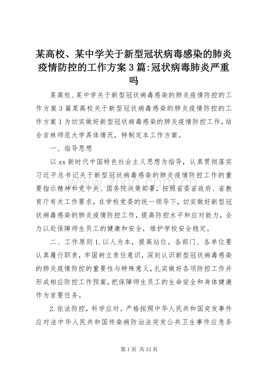 某高校、某中学关于新型冠状病毒感染的肺炎疫情防控的工作实施方案3篇-冠状病毒肺炎严重吗.docx_第1页