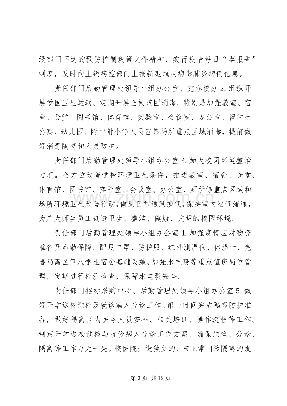 某高校、某中学关于新型冠状病毒感染的肺炎疫情防控的工作实施方案3篇-冠状病毒肺炎严重吗.docx_第3页