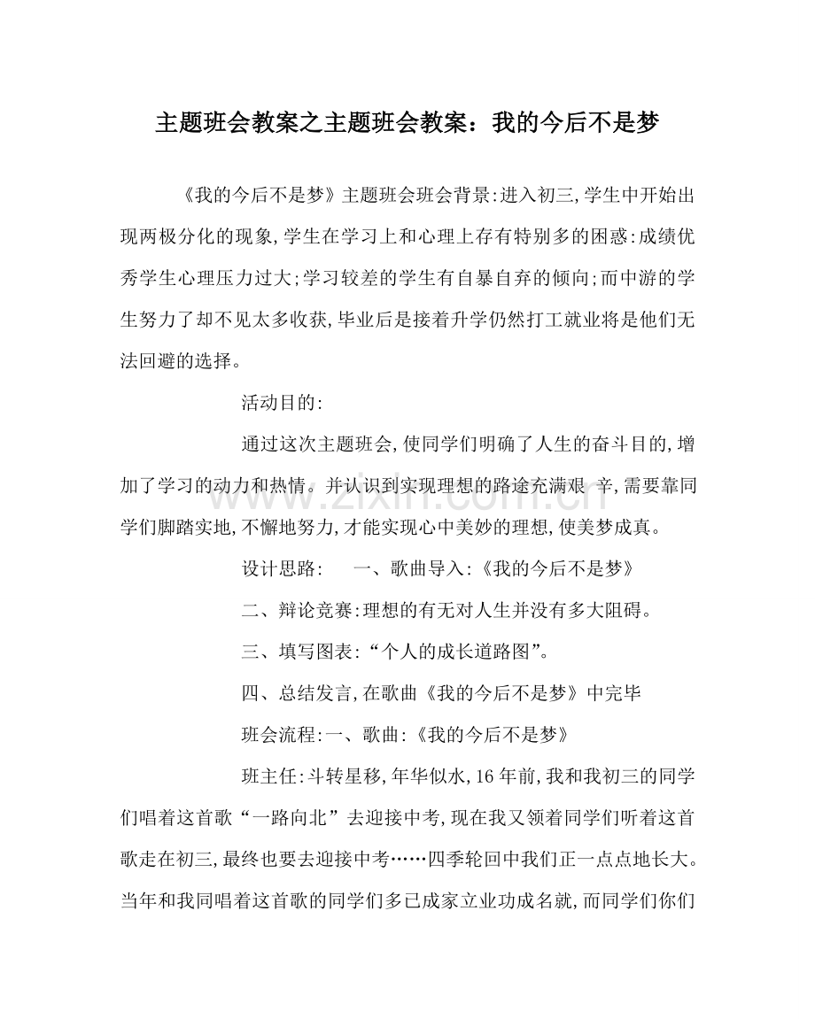 主题班会教案主题班会教案：我的未来不是梦.doc_第1页