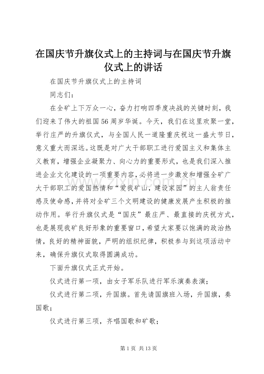 在国庆节升旗仪式上的主持稿与在国庆节升旗仪式上的讲话.docx_第1页