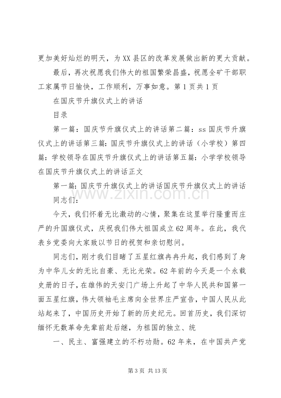 在国庆节升旗仪式上的主持稿与在国庆节升旗仪式上的讲话.docx_第3页