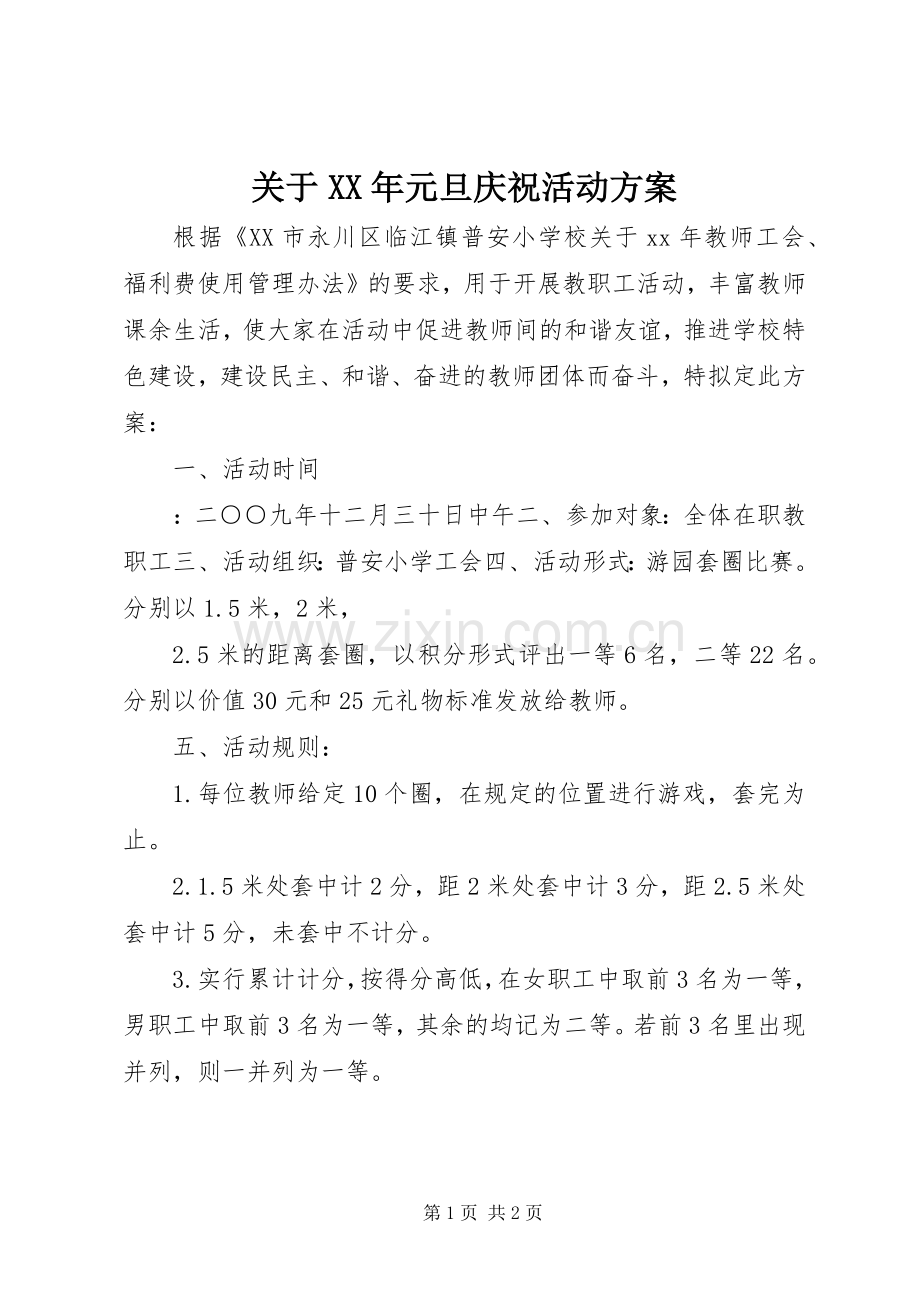 关于XX年元旦庆祝活动实施方案 .docx_第1页