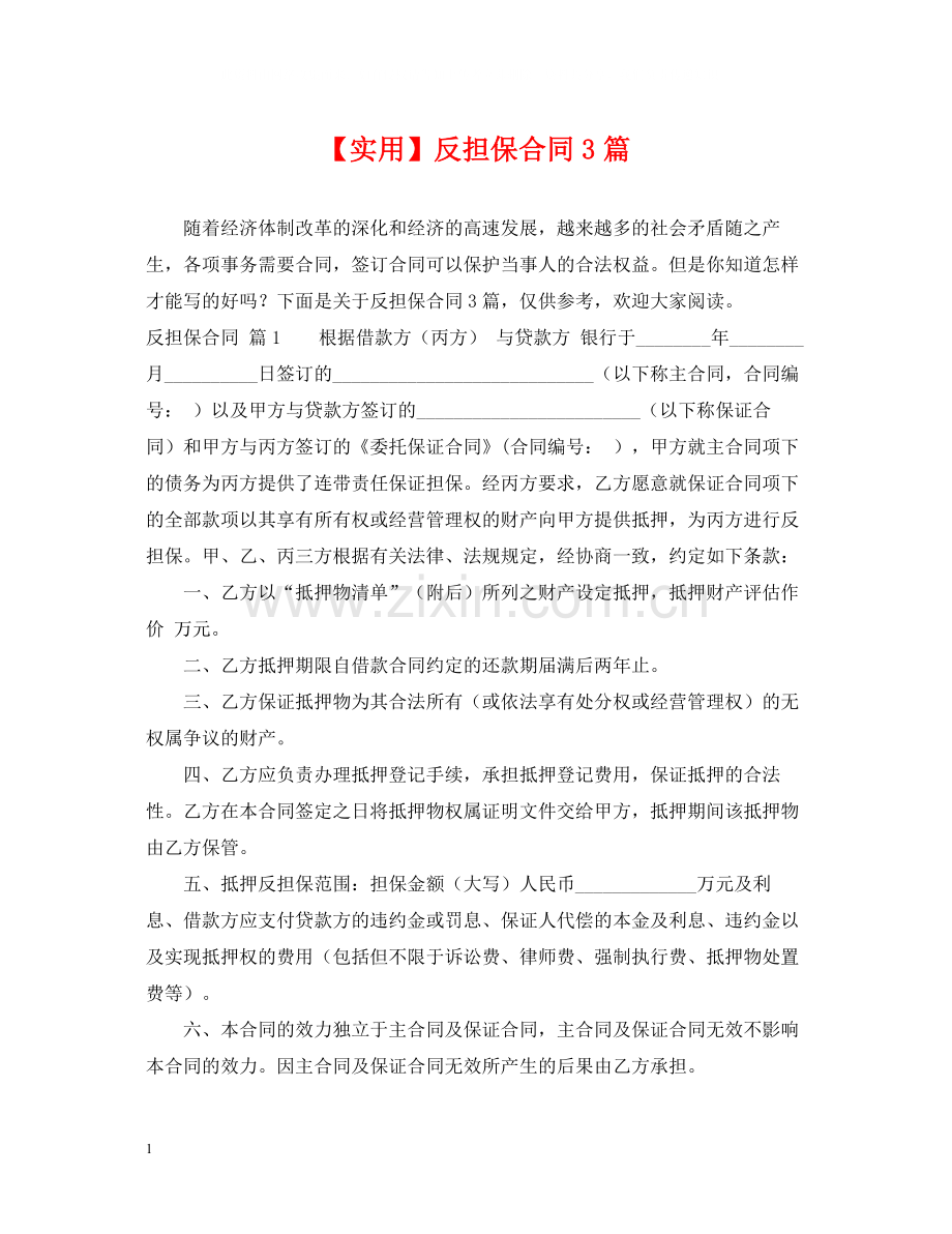 反担保合同3篇.docx_第1页