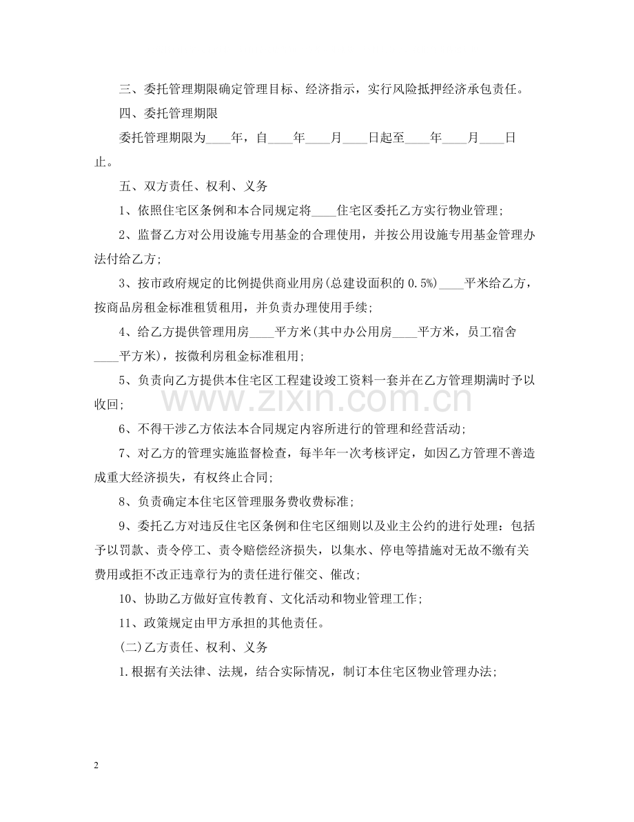 经营合同物业委托管理合同（供住宅区）.docx_第2页