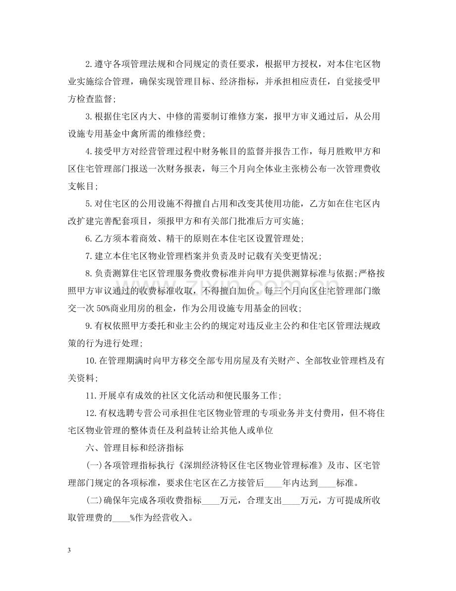 经营合同物业委托管理合同（供住宅区）.docx_第3页