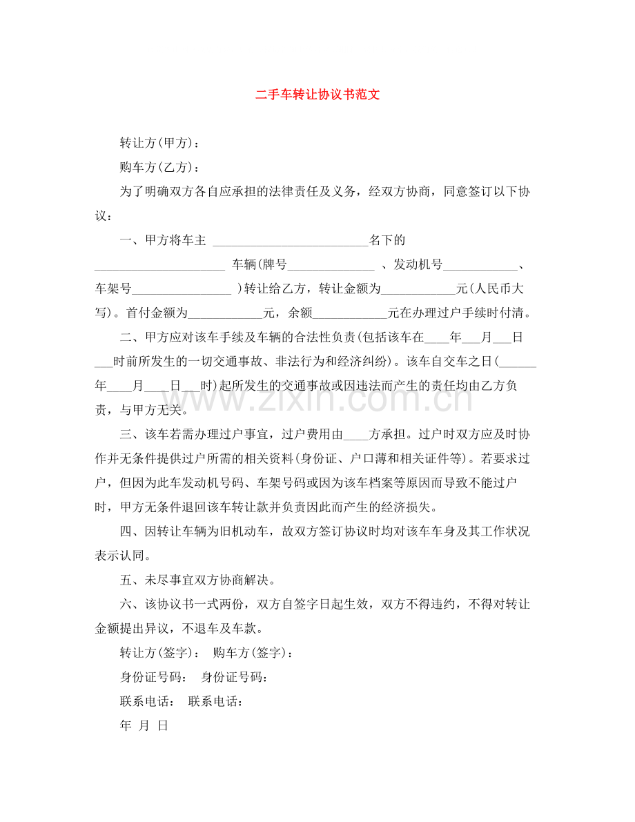 二手车转让协议书范文.docx_第1页