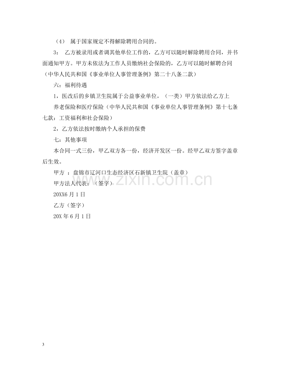 乡镇卫生院工作人员聘用合同.docx_第3页