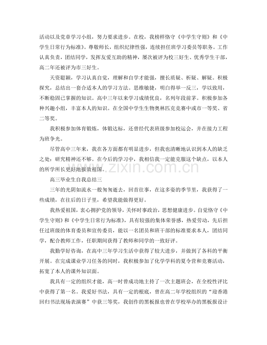 高三毕业生自我参考总结（通用）.doc_第2页