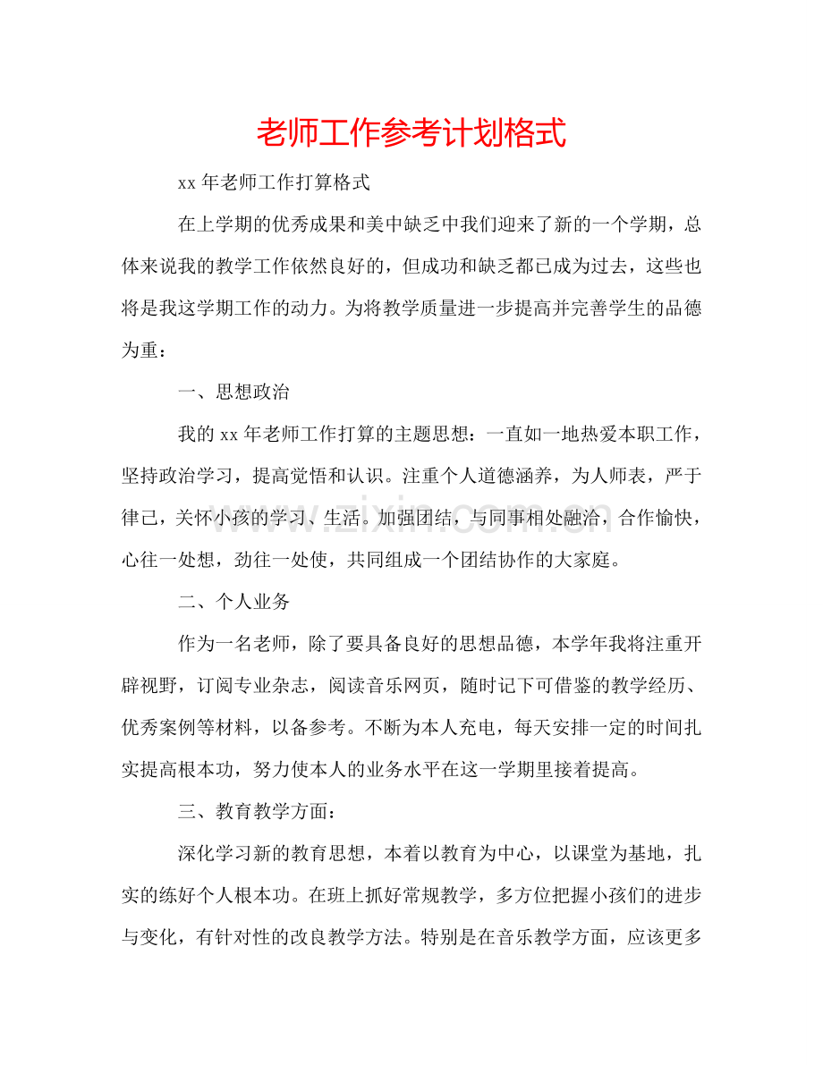 老师工作参考计划格式.doc_第1页