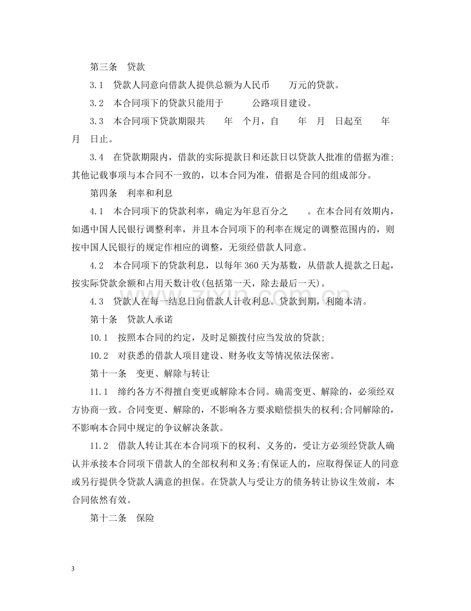 银行借款合同2.docx_第3页