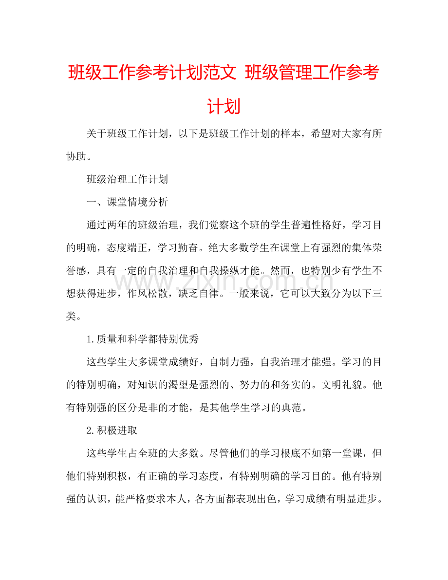 班级工作参考计划范文 班级管理工作参考计划.doc_第1页