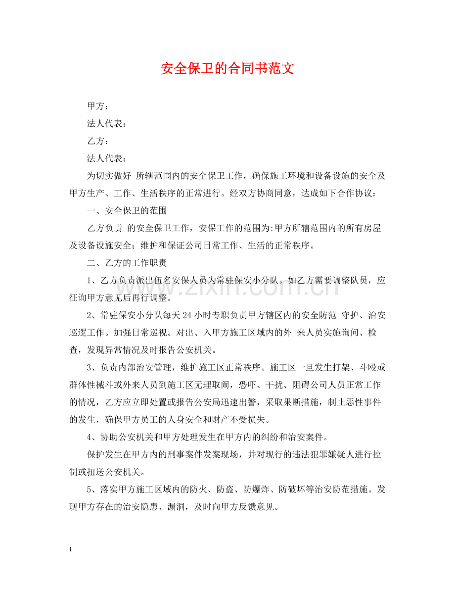 安全保卫的合同书范文.docx_第1页