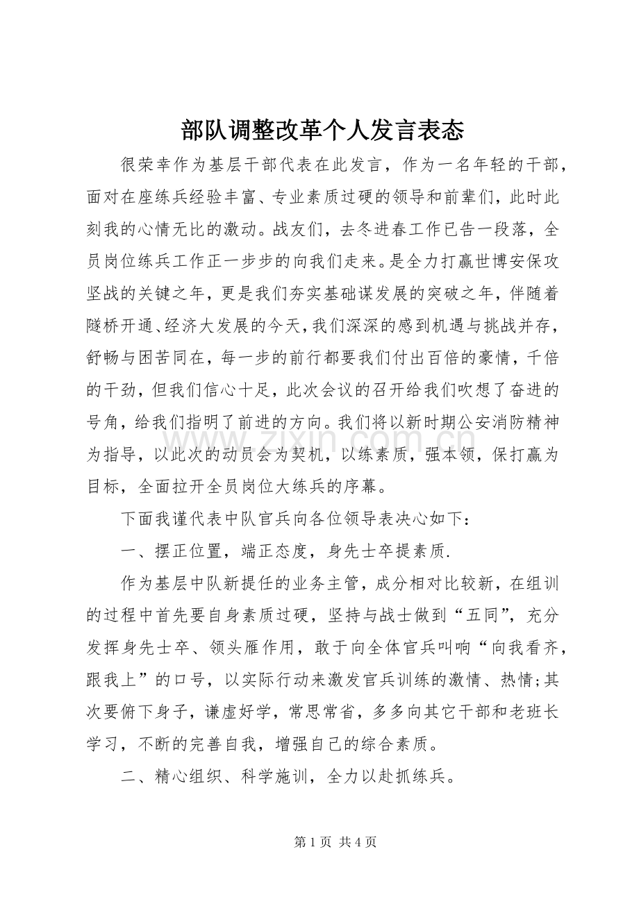 部队调整改革个人发言稿表态.docx_第1页