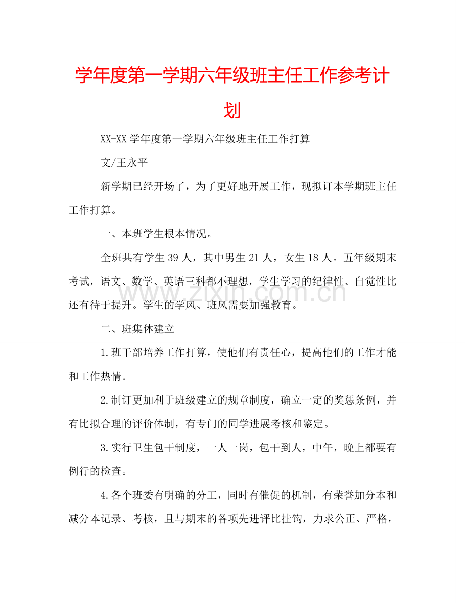 学年度第一学期六年级班主任工作参考计划.doc_第1页