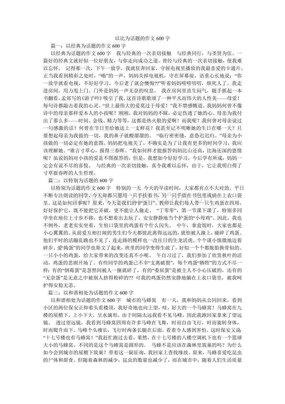 以比为ۥ话题的作文600字.doc_第1页