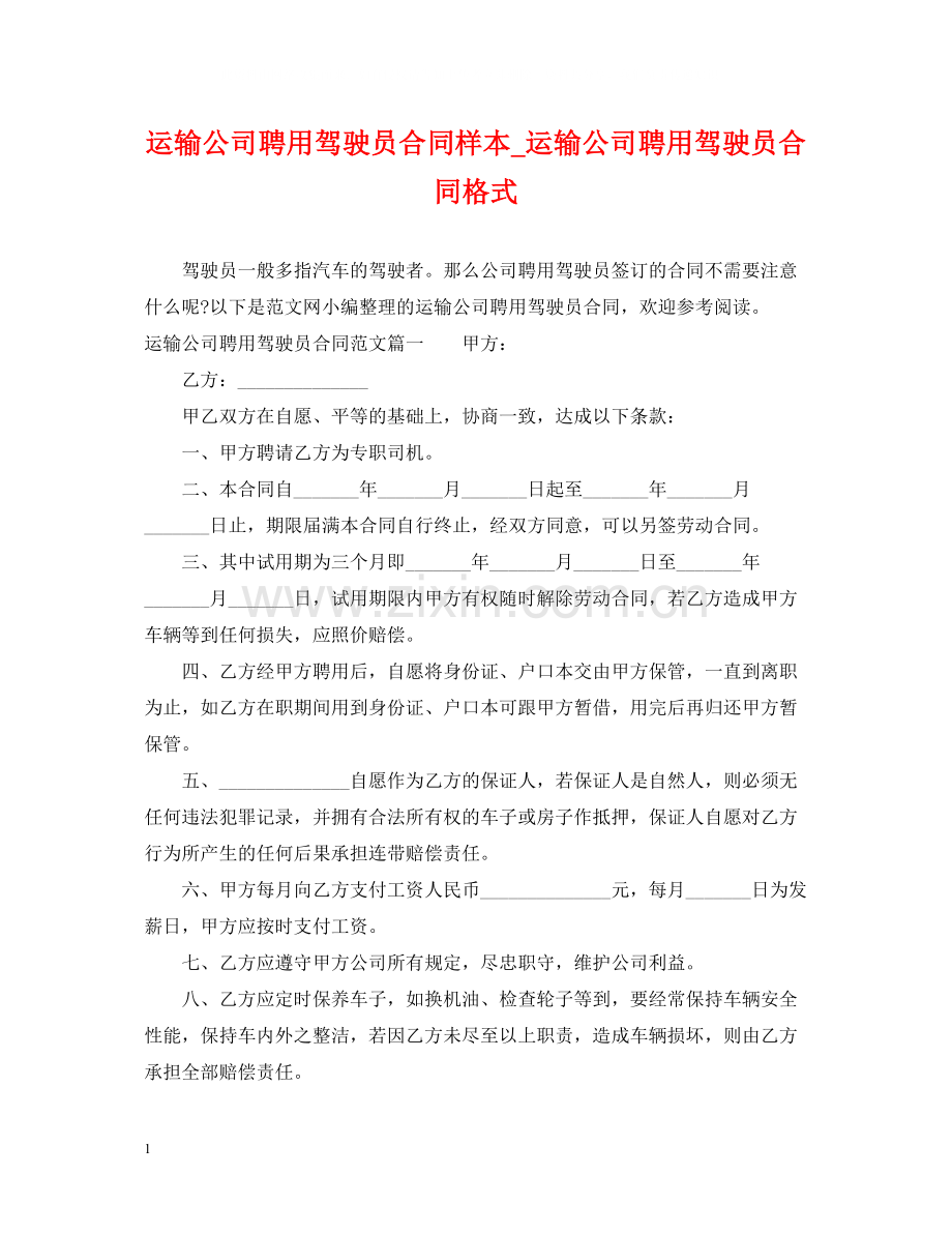 运输公司聘用驾驶员合同样本_运输公司聘用驾驶员合同格式.docx_第1页