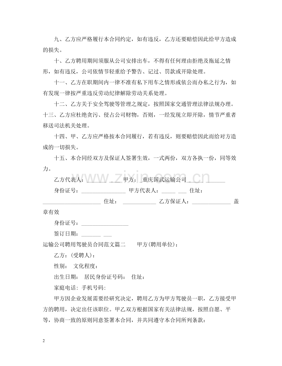 运输公司聘用驾驶员合同样本_运输公司聘用驾驶员合同格式.docx_第2页