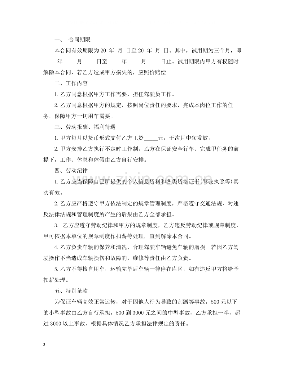 运输公司聘用驾驶员合同样本_运输公司聘用驾驶员合同格式.docx_第3页