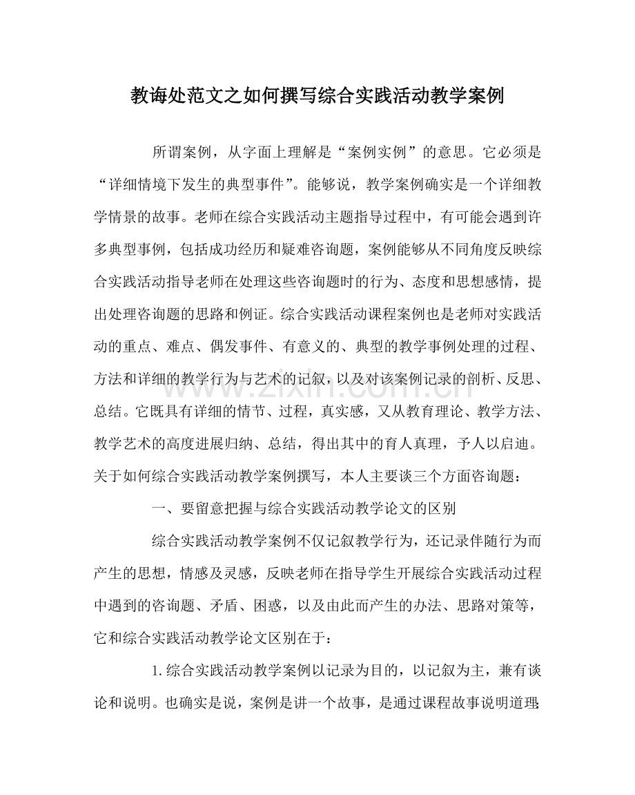 教导处范文如何撰写综合实践活动教学案例.doc_第1页