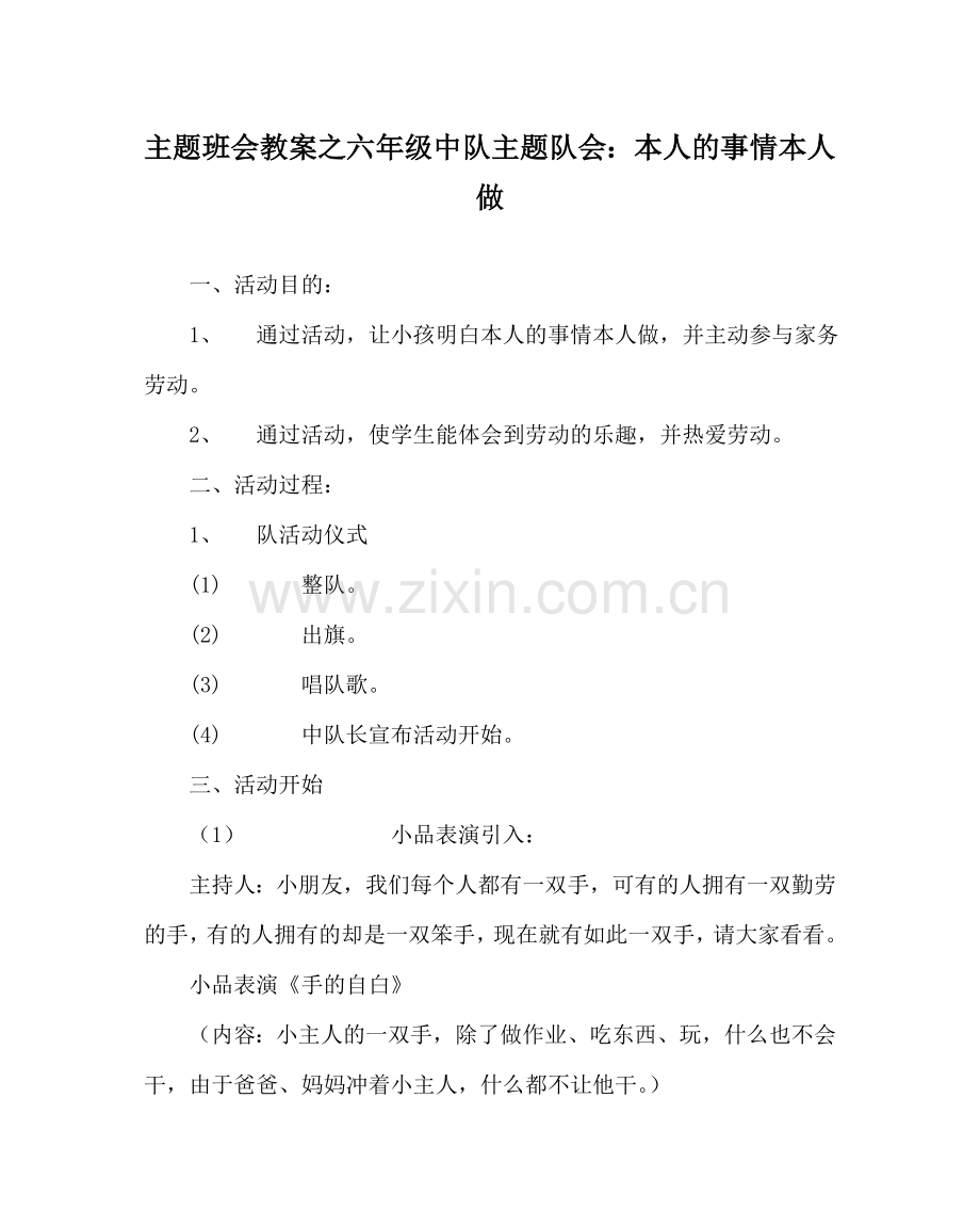 主题班会教案六年级中队主题队会：自己的事情自己做.doc_第1页