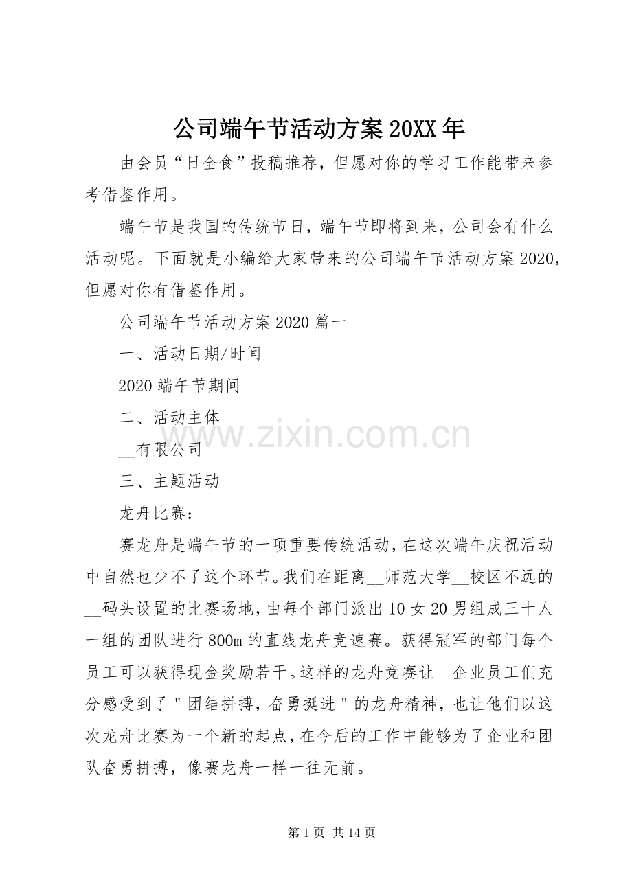 公司端午节活动实施方案20XX年.docx_第1页