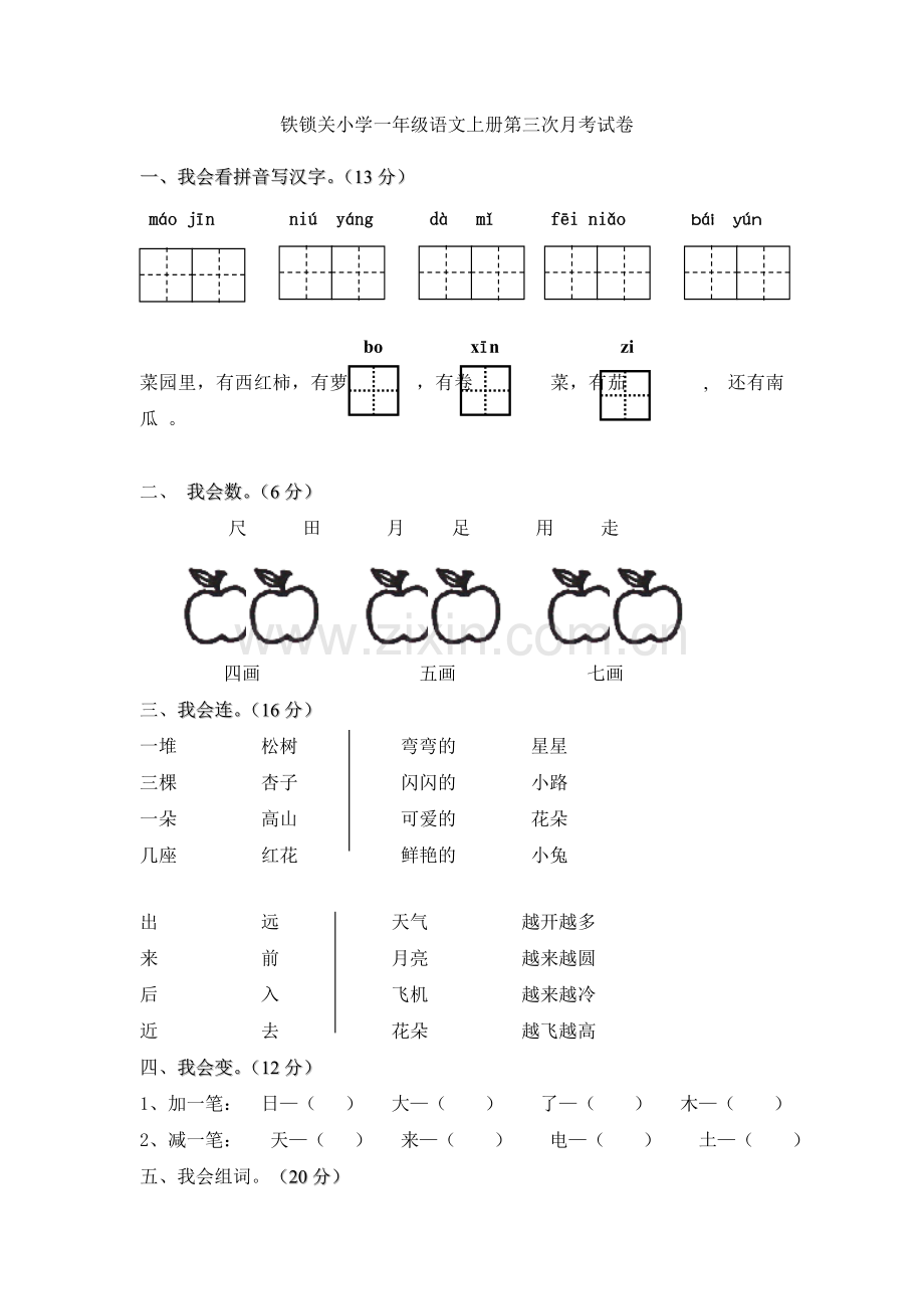 小学一年级语文上册第三次月考试卷.doc_第1页