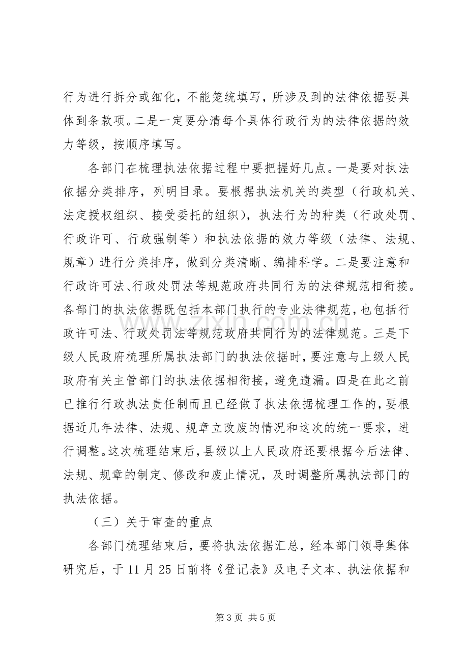 市长在行政执法依据梳理会发言稿.docx_第3页